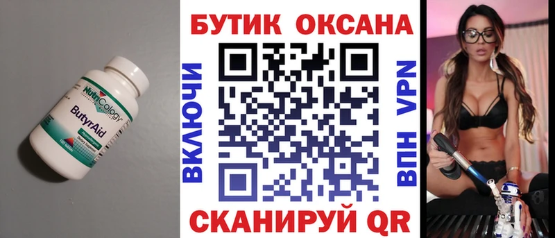 Бутират Butirat Очёр